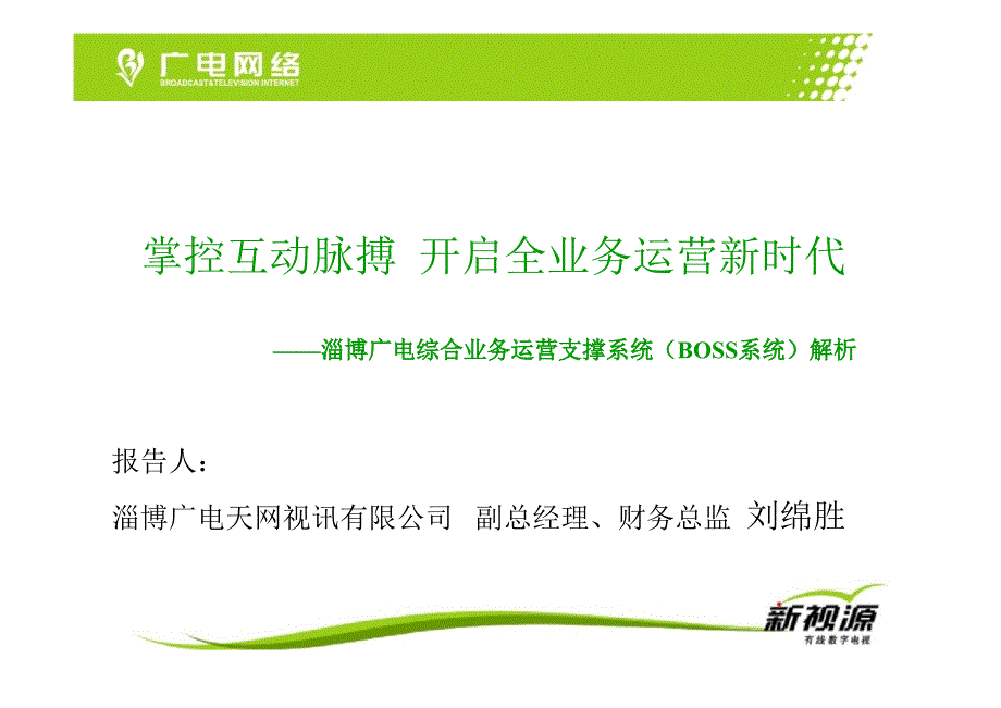 掌控互动脉搏开启全业务运营新时代_第1页