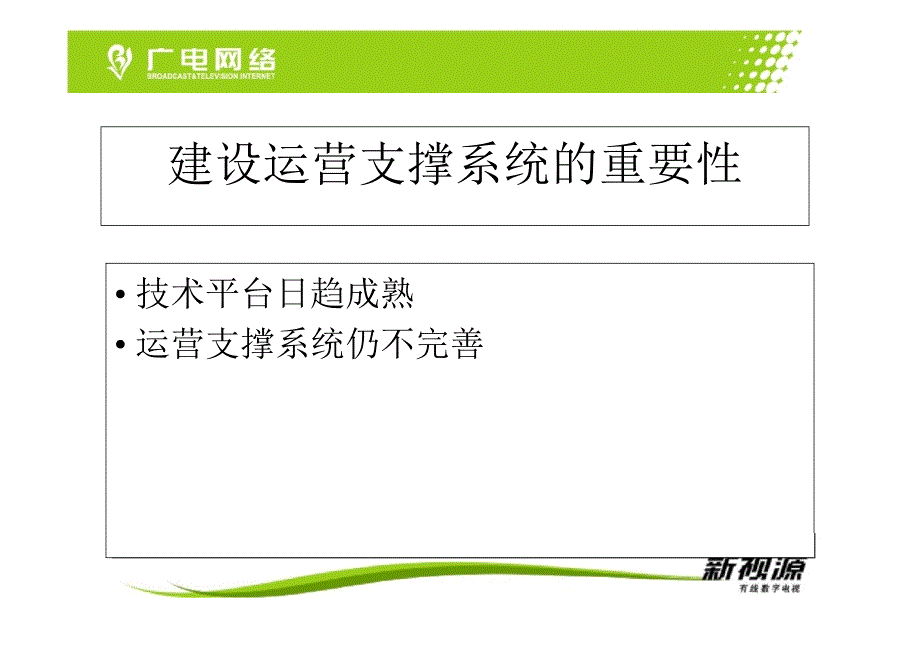 掌控互动脉搏开启全业务运营新时代_第2页