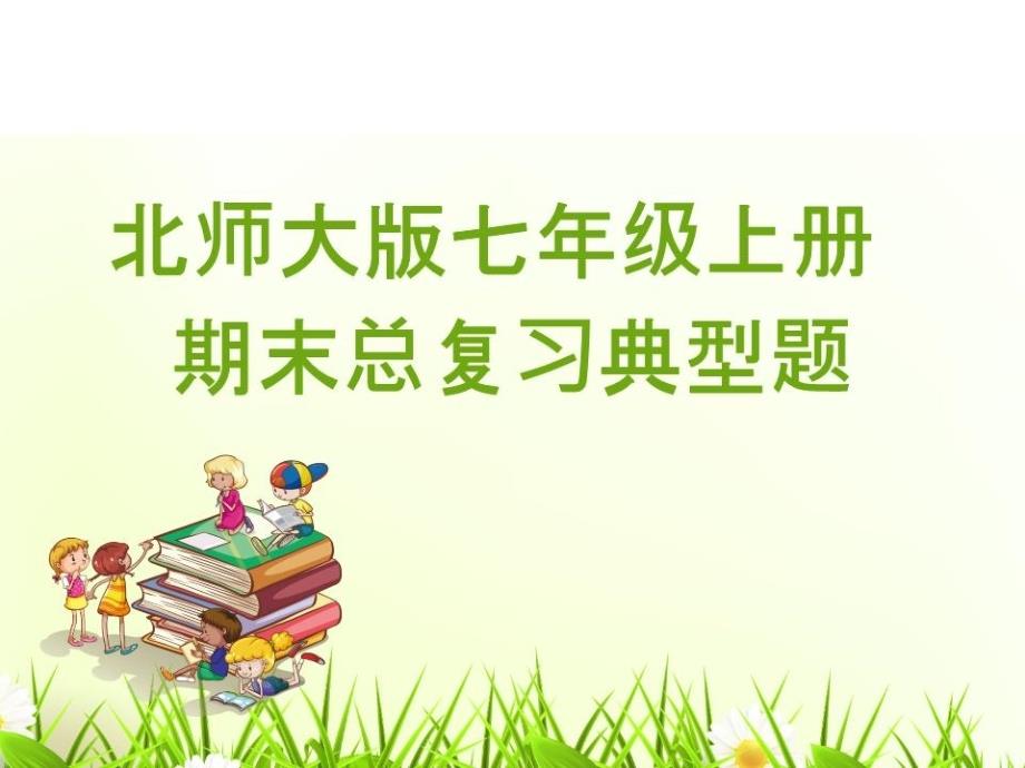 北师大版数学七年级上册全册复习.ppt_第1页