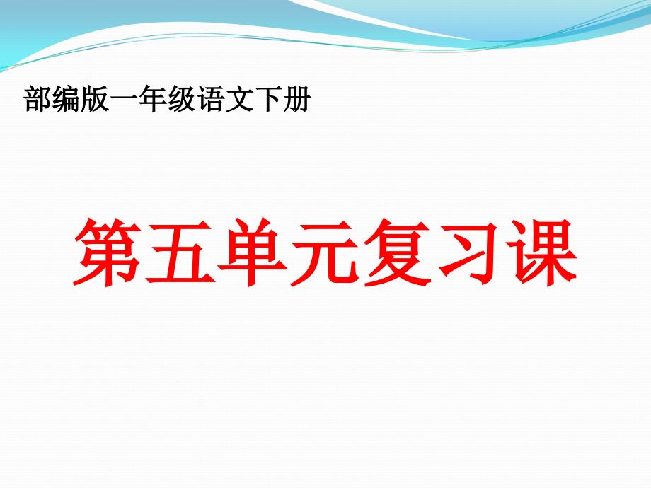 部编版一年级语文下册第五单元复习课件最新_第1页