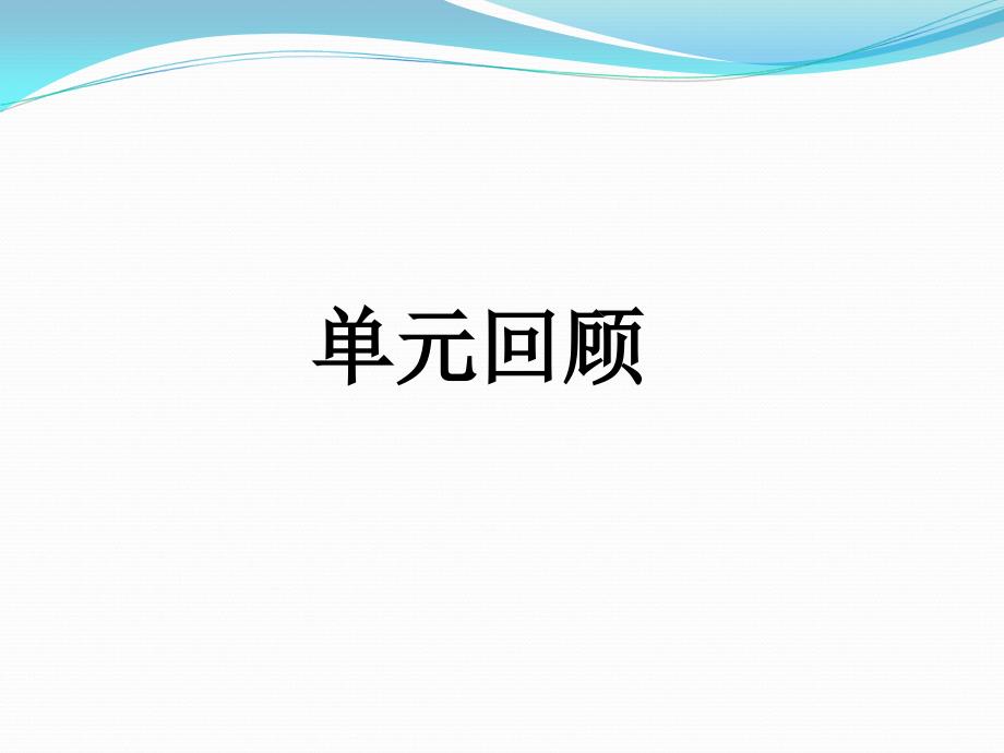 部编版一年级语文下册第五单元复习课件最新_第2页