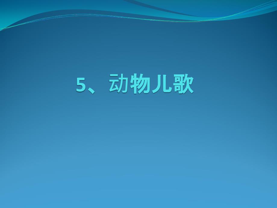 部编版一年级语文下册第五单元复习课件最新_第4页