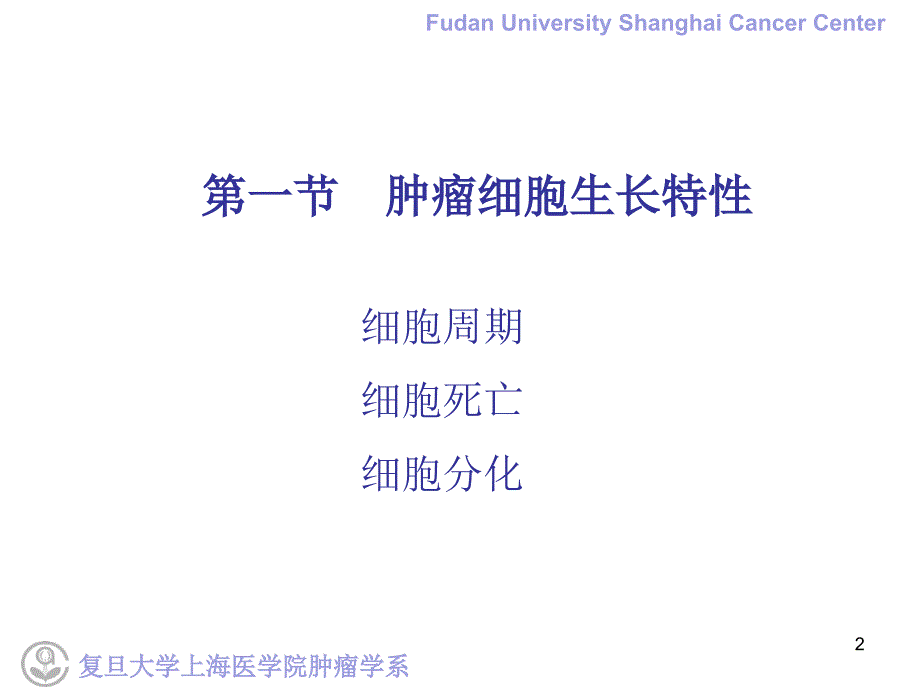 临床肿瘤学学习课件：5.肿瘤的生物学行为_第2页