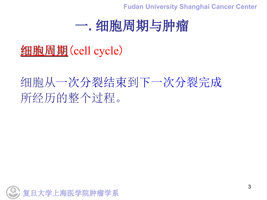 临床肿瘤学学习课件：5.肿瘤的生物学行为_第3页