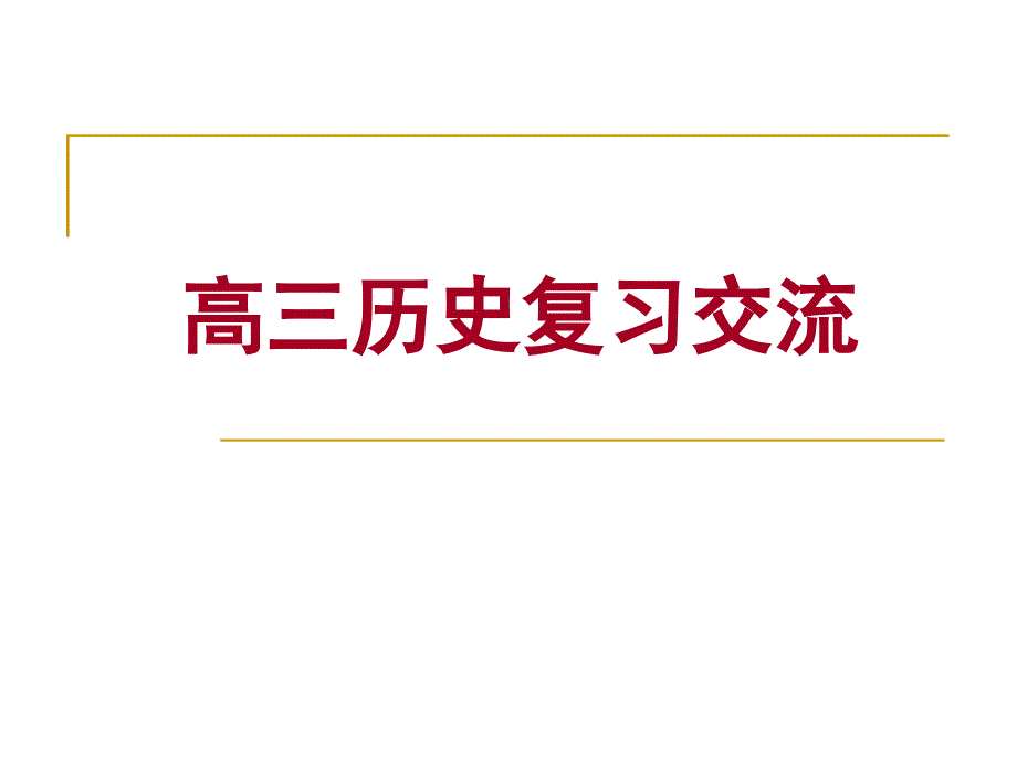 高三历史复习交流_第1页