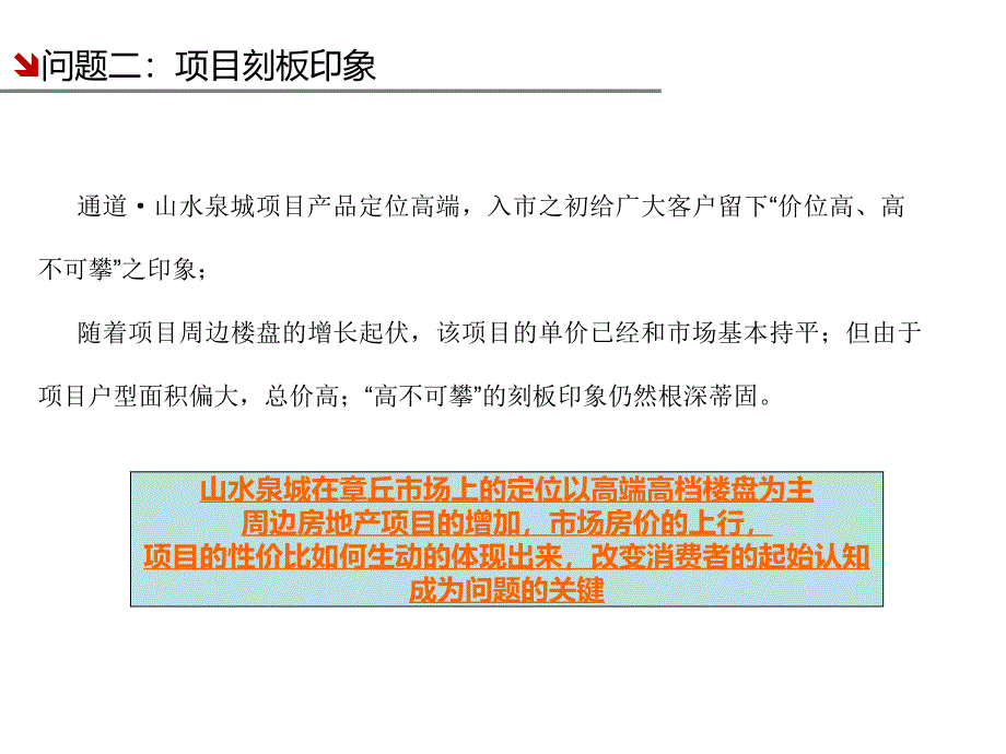 济南通道&#183;山水泉城项目营销推广案（营销策划推广部分）_第4页