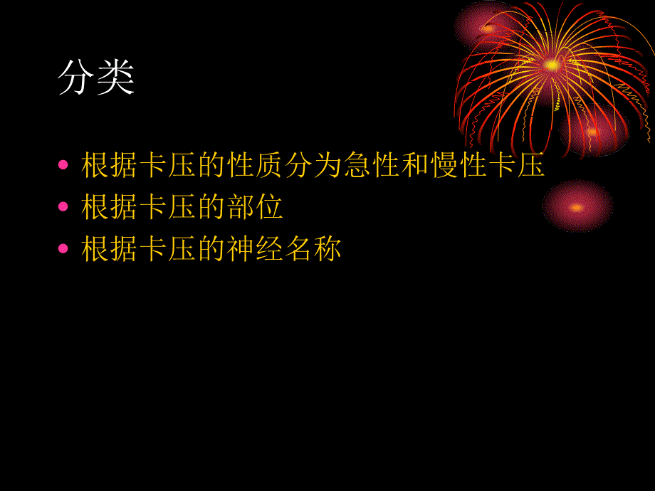 周围神经卡压性疾病概述_第4页