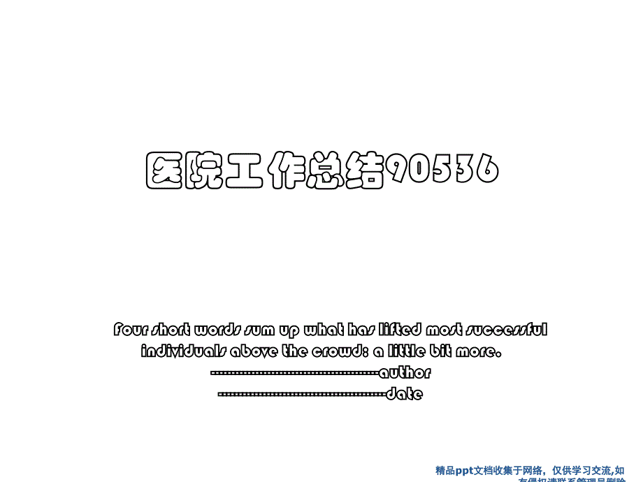 医院工作总结90536_第1页