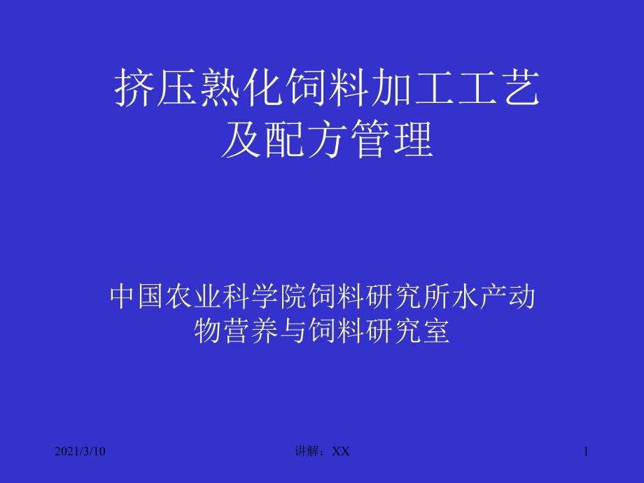 膨化饲料加工工艺及配方管理参考_第1页