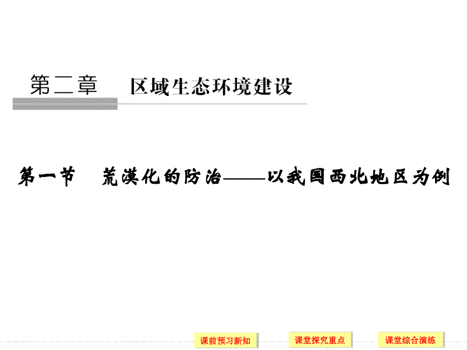 新人教版高二地理必修3同步ppt课件：2.1--荒漠化的防治——以我国西北地区为例_第1页