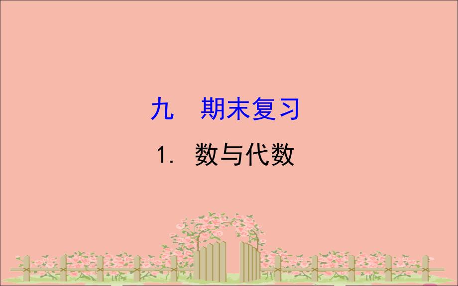 版二年级数学下册九我是体育小明星mdash数据的收集与整理一9.1数与代数课件苏教版_第1页