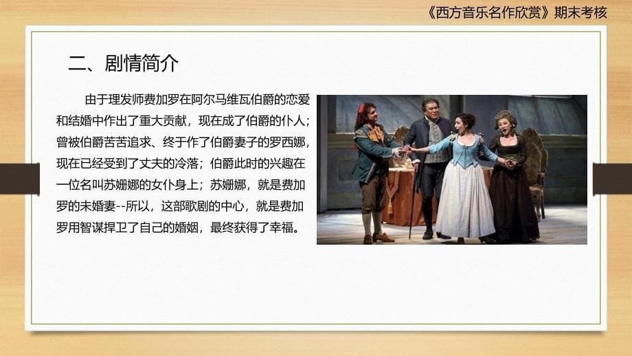 西方音乐赏析之费加罗的婚礼_第5页