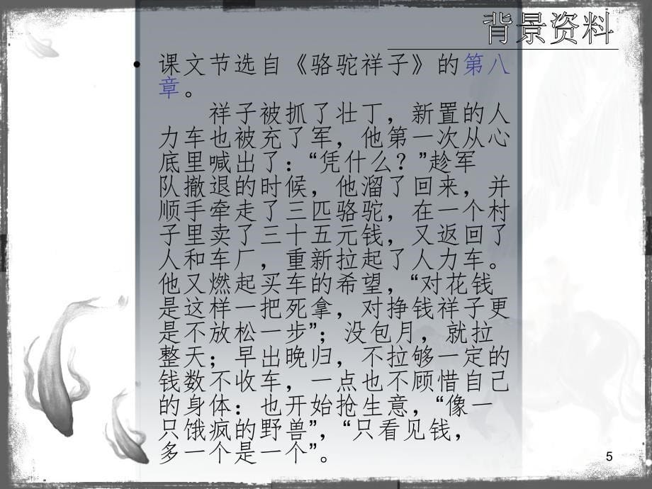 骆驼祥子之高妈PPT演示课件_第5页