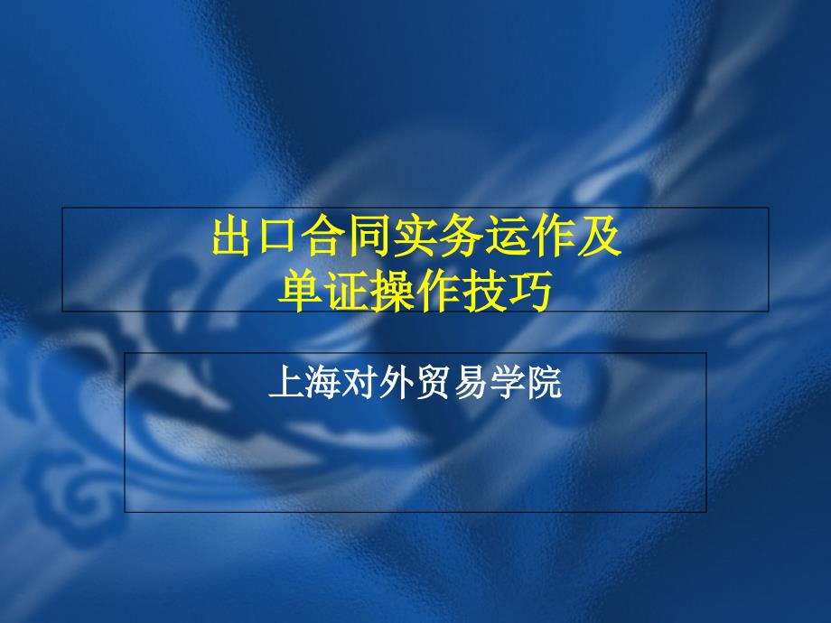 出口合同风险控制及单证操作技巧培训资料_第1页