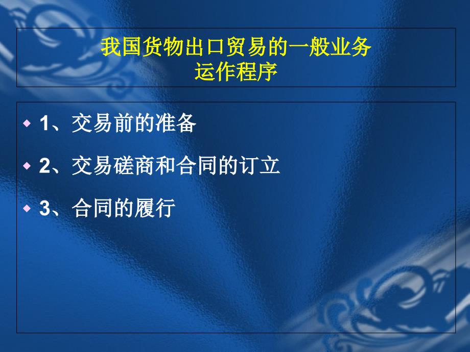 出口合同风险控制及单证操作技巧培训资料_第2页