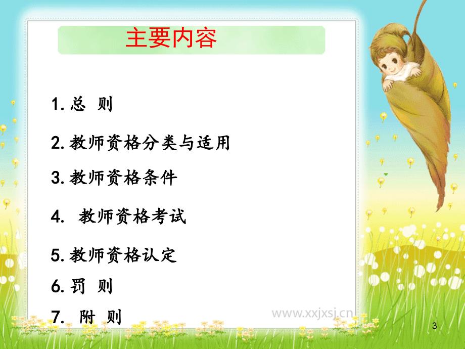 教师资格条例ppt课件.ppt_第3页