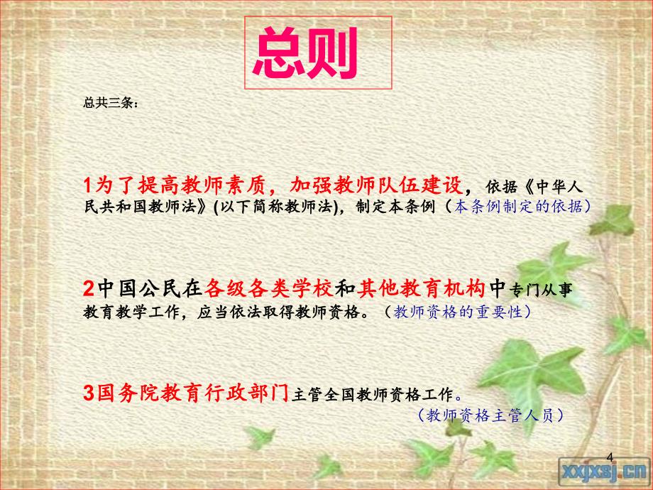 教师资格条例ppt课件.ppt_第4页