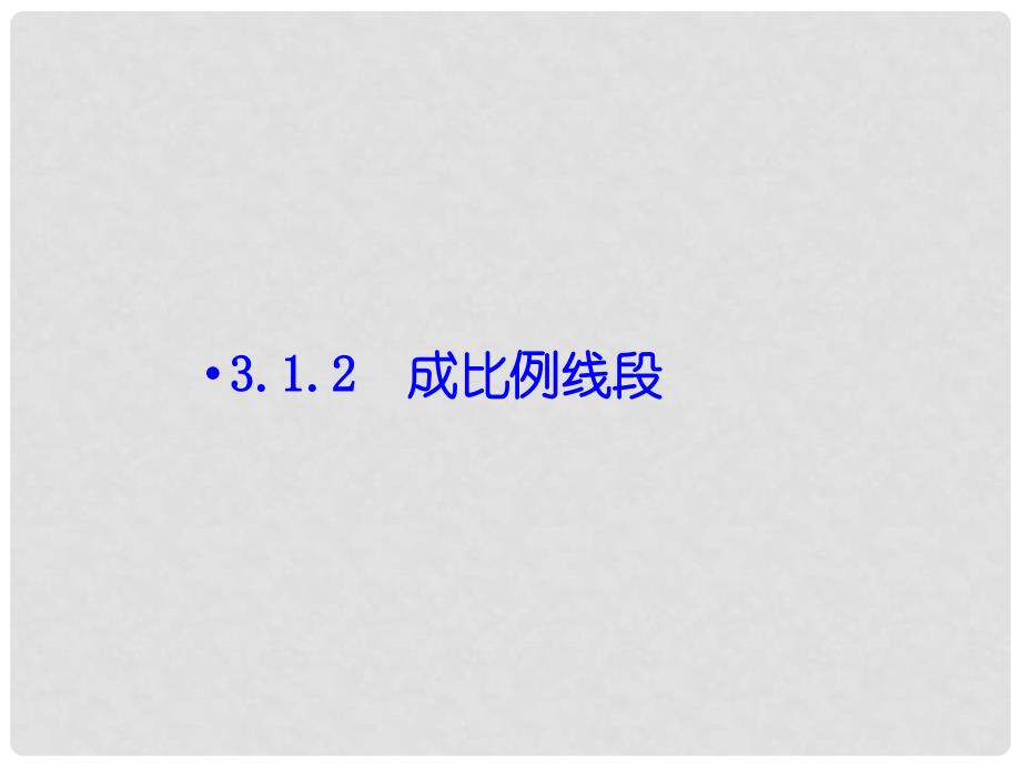 九年级数学上册 3.1 比例线段 3.1.2 成比例线段课件 （新版）湘教版_第1页