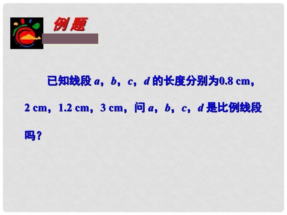 九年级数学上册 3.1 比例线段 3.1.2 成比例线段课件 （新版）湘教版_第5页