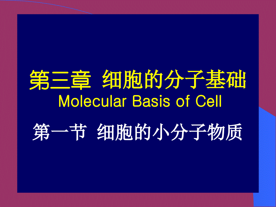 001细胞的分子基础_第1页