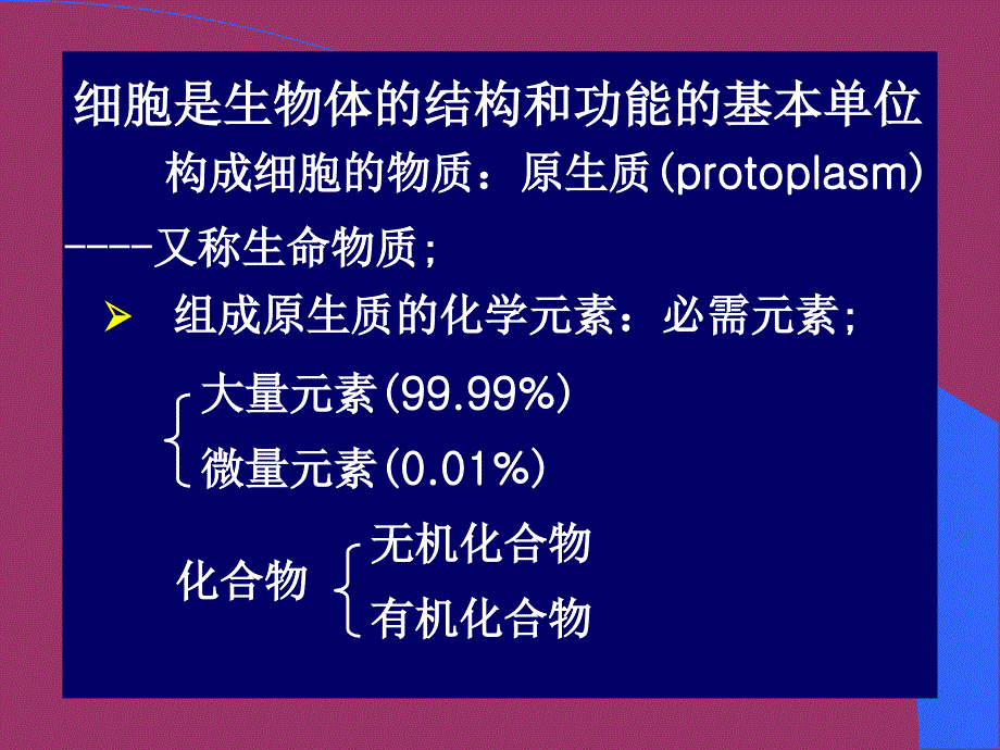 001细胞的分子基础_第2页