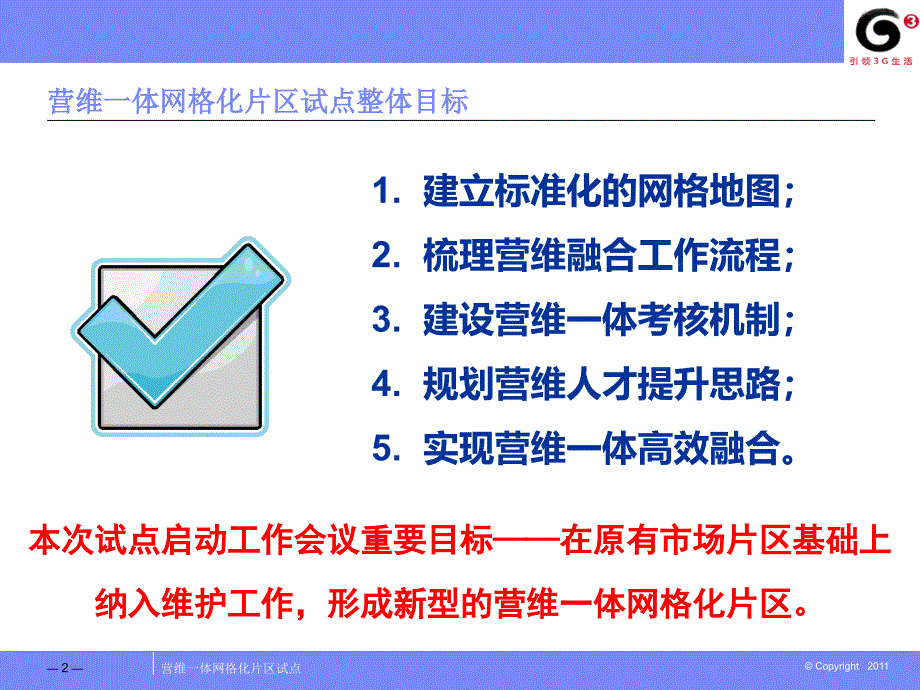 网格化片区启动会议材料网络部课件_第2页