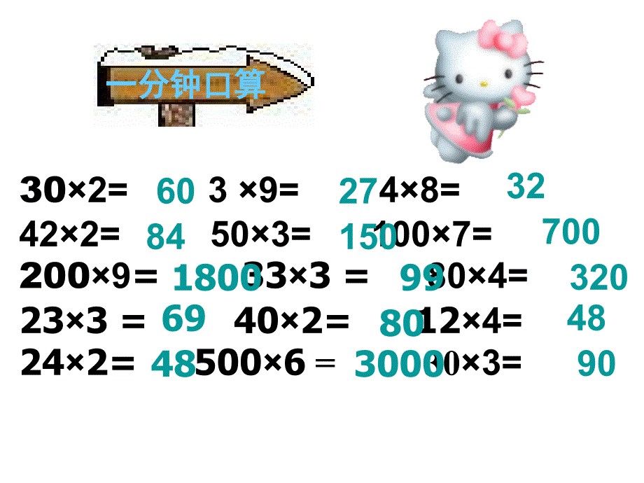 人教版三年级数学下册口算乘法课件_第2页