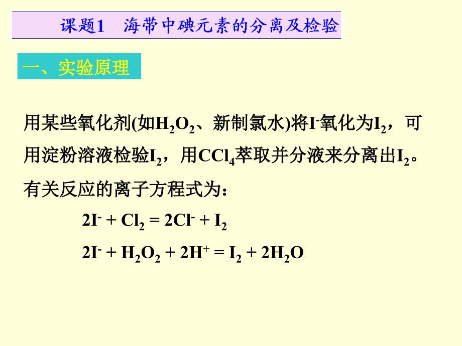 课题1海带中碘元素的分离机检验_第3页