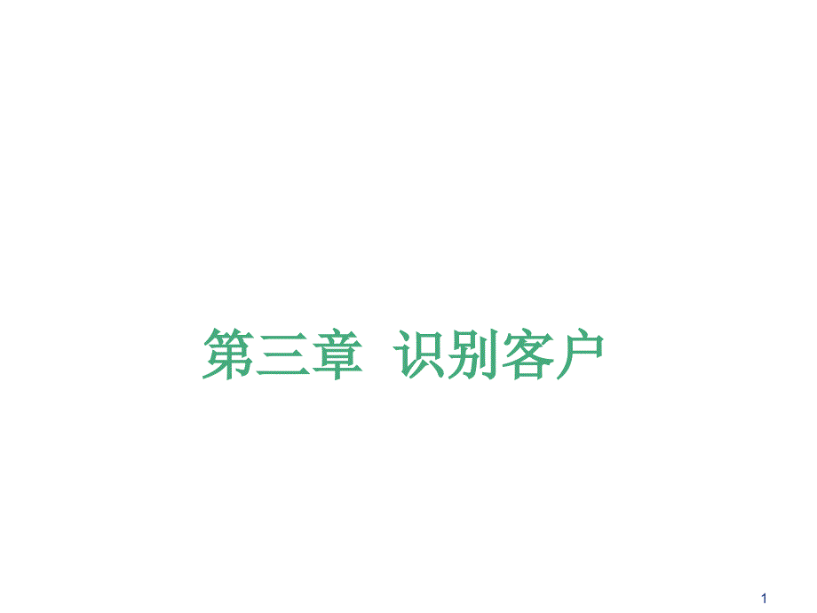 客户关系管理第三章课件_第1页