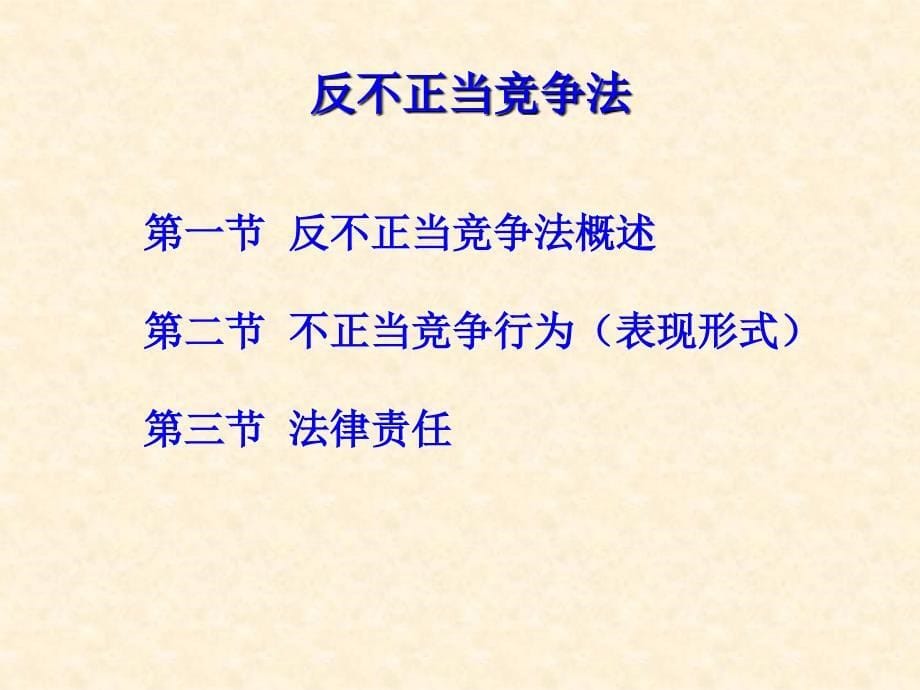 经济法竞争法反不正当竞争反垄断法ppt课件_第5页