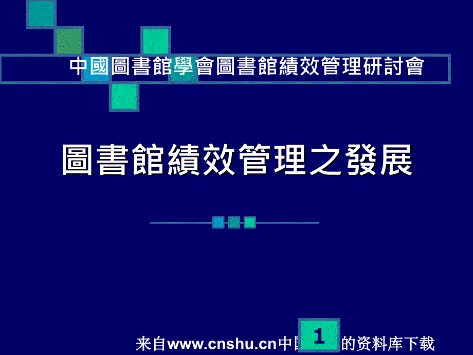 图书馆绩效管理之发展ppt43页_第1页