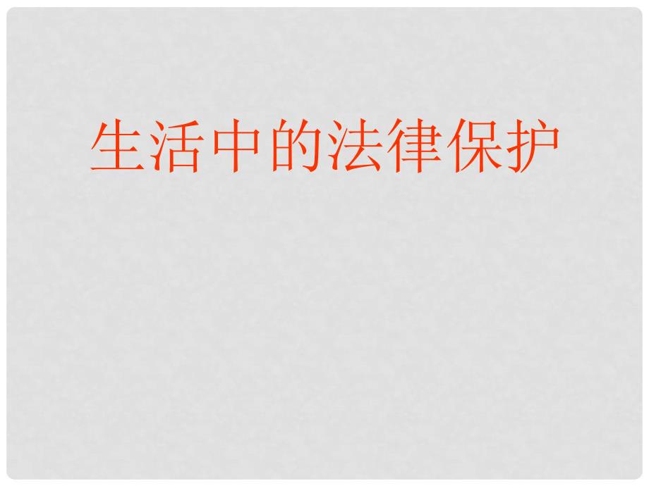 八年级政治上册 第五单元 第一节生活中的法律保护课件 湘教版_第1页