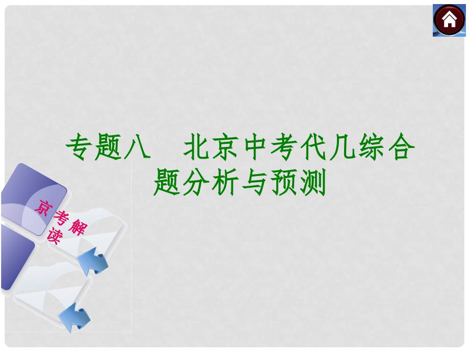 中考数学复习方案 专题八 北京中考代几综合题分析与预测课件_第1页