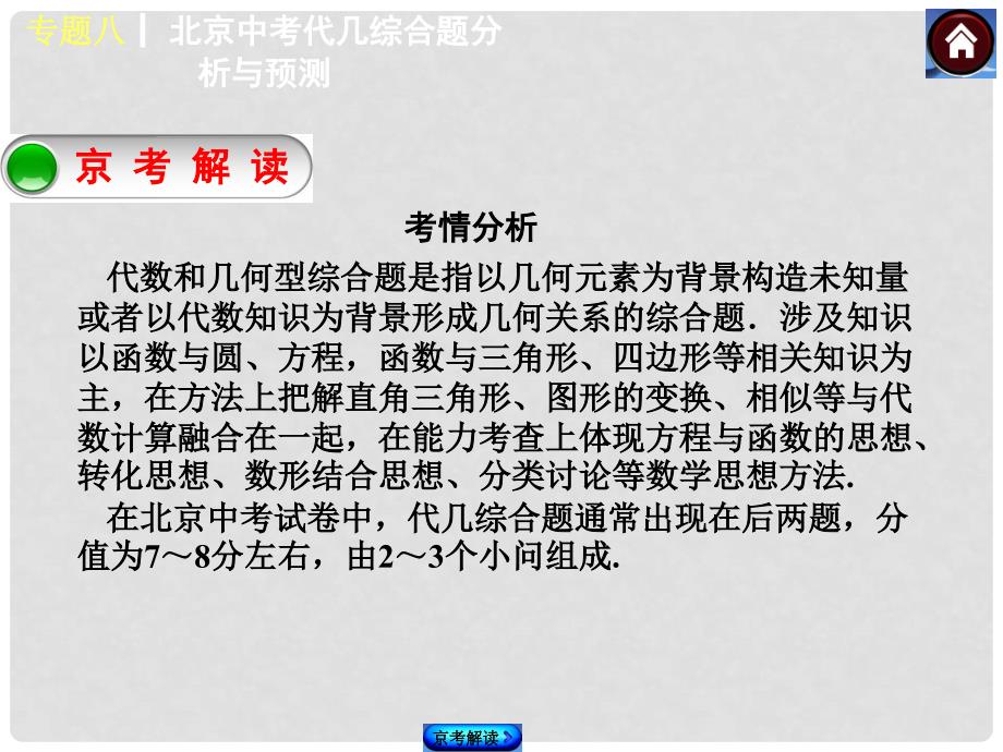 中考数学复习方案 专题八 北京中考代几综合题分析与预测课件_第2页