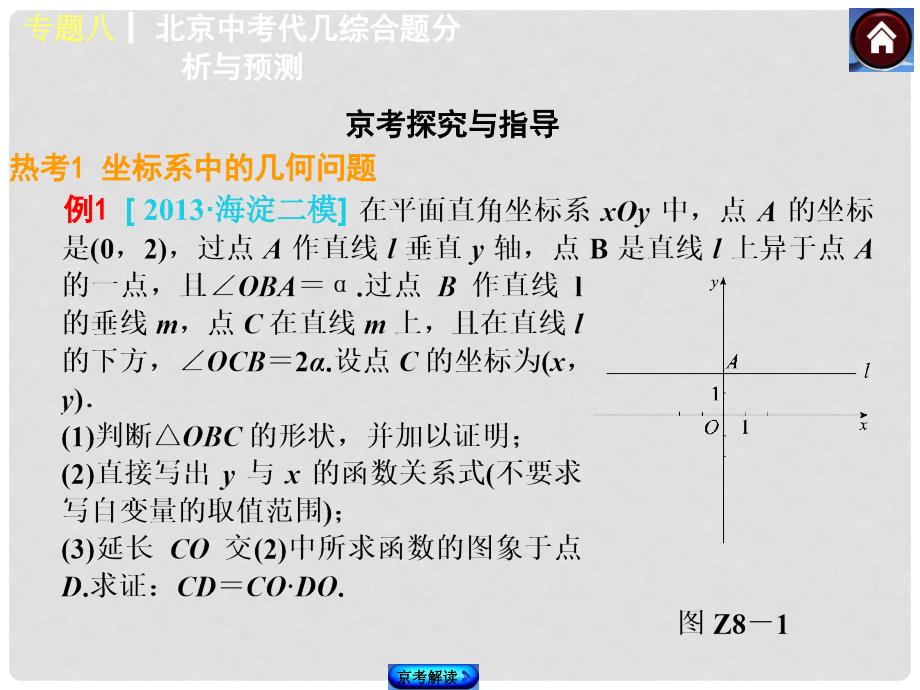 中考数学复习方案 专题八 北京中考代几综合题分析与预测课件_第4页