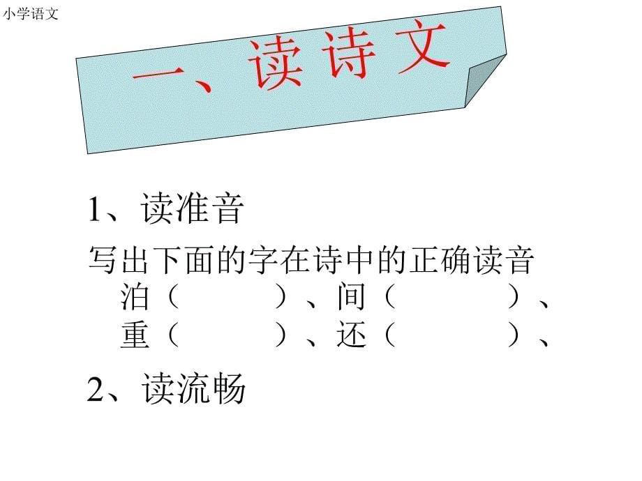 人教版五年级上册5古诗词三首《泊船瓜洲》.ppt_第5页