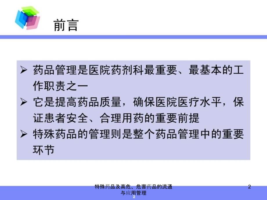 特殊药品及高危危害药品的流通与应用管理课件_第2页