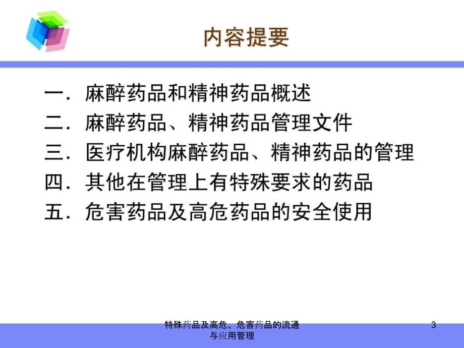 特殊药品及高危危害药品的流通与应用管理课件_第3页