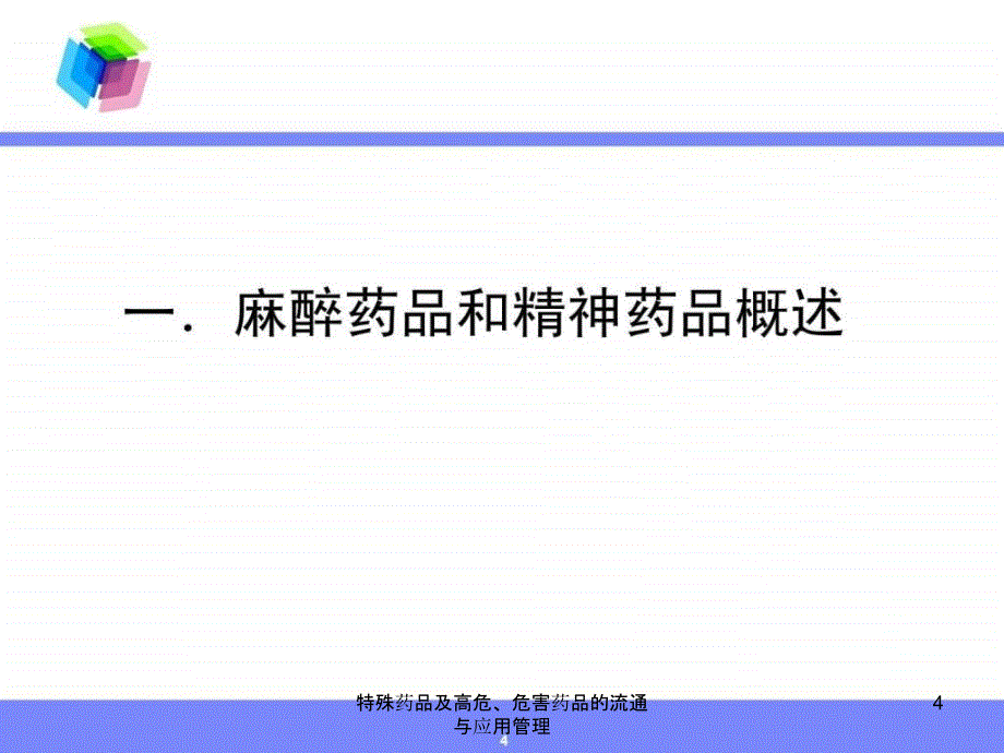 特殊药品及高危危害药品的流通与应用管理课件_第4页