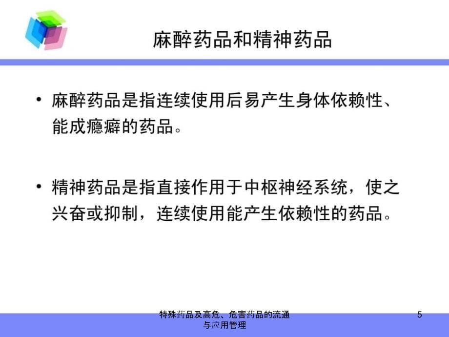 特殊药品及高危危害药品的流通与应用管理课件_第5页