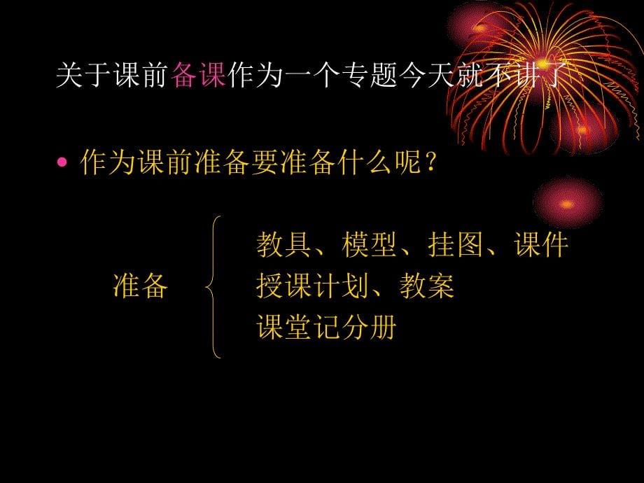 怎样上好第一堂课.ppt_第5页