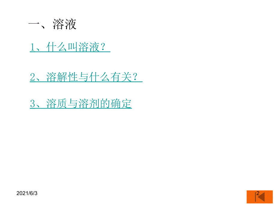 课题1溶液的形成新教材PPT优秀课件_第2页