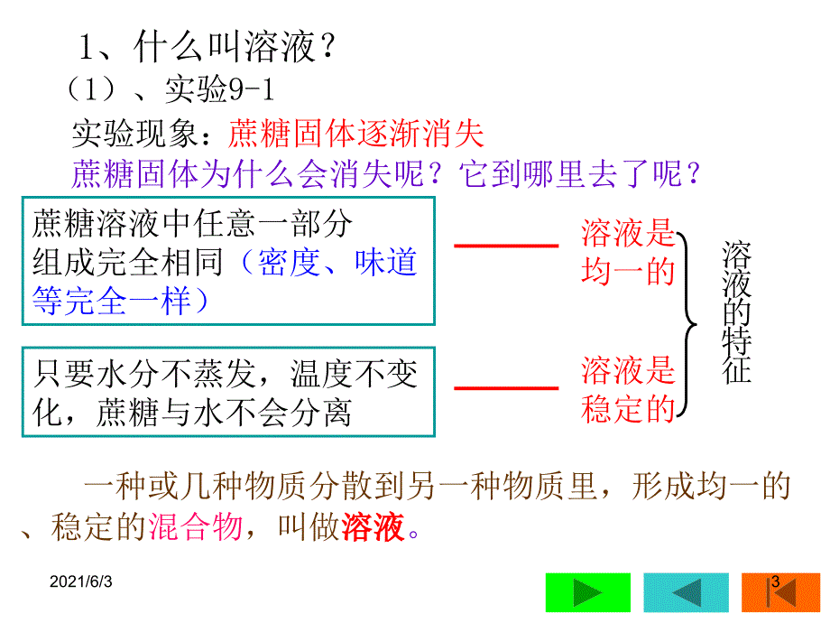 课题1溶液的形成新教材PPT优秀课件_第3页