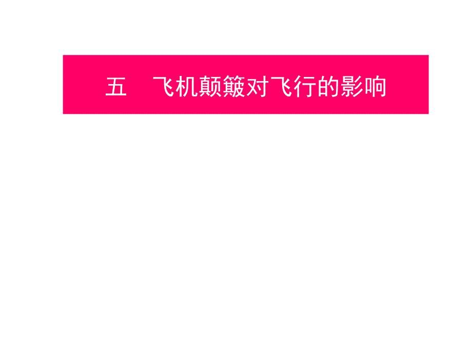 航空气象飞机颠簸课件_第1页