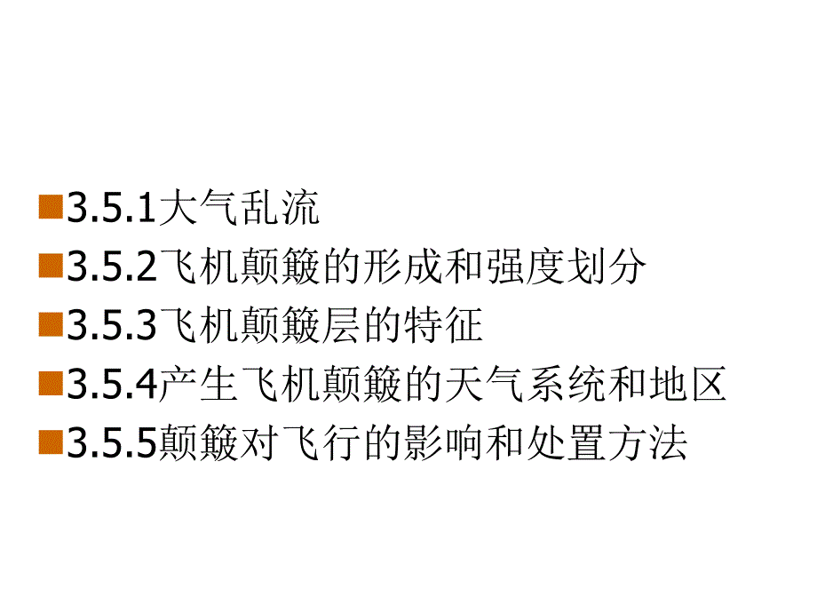 航空气象飞机颠簸课件_第3页