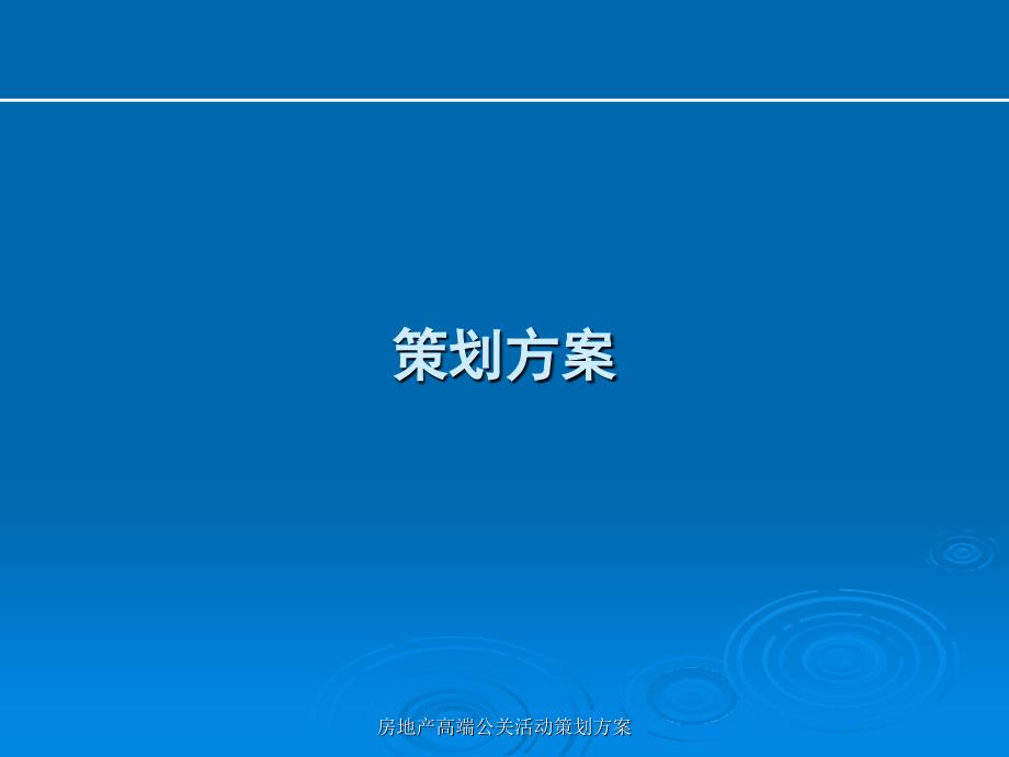 房地产高端公关活动策划方案课件_第1页