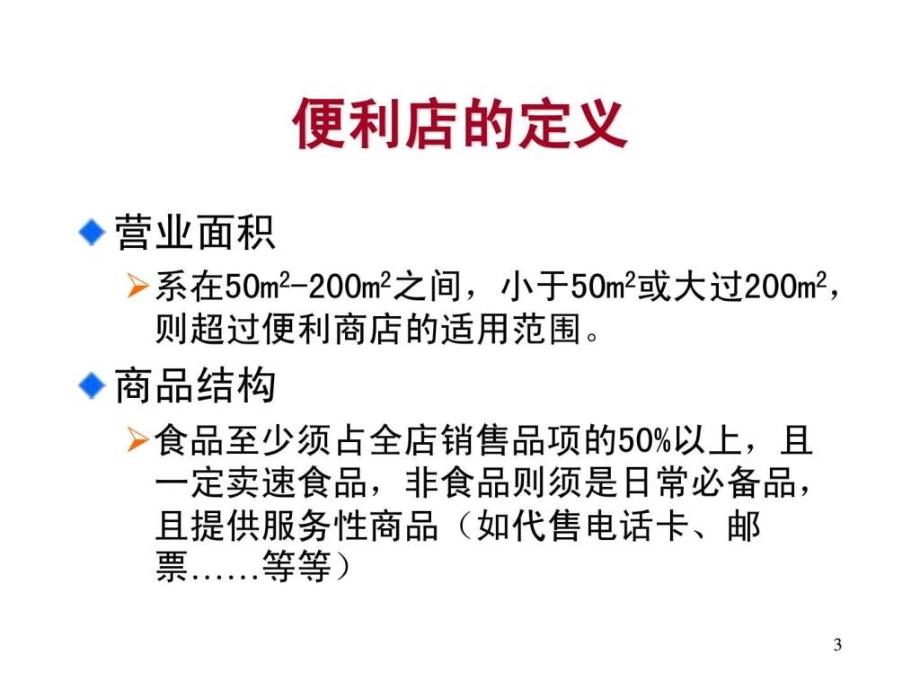 连锁便利店经营管理技术ppt课件_第3页