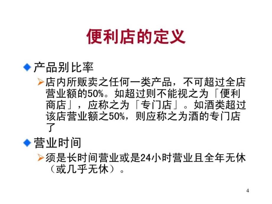 连锁便利店经营管理技术ppt课件_第4页