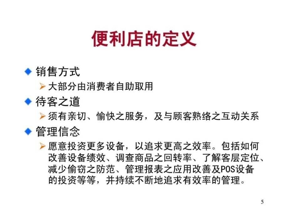 连锁便利店经营管理技术ppt课件_第5页