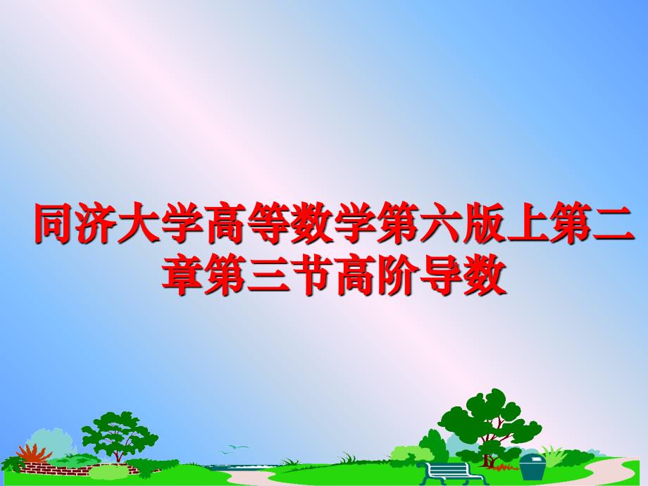 最新同济大学高等数学第六版上第二章第三节高阶导数ppt课件_第1页